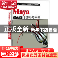 正版 Maya动画设计基础与实训 杨涛主编 海洋出版社 978750279879