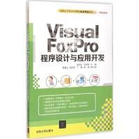 正版新书]Visual FoxPro程序设计与应用开发赵军富9787302395140