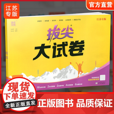 2025春 拔尖大试卷 英语 译林版五年级下册 小学教辅试卷 测试卷 江苏专版 含答案讲解视频 5下同步提优练习卷 浙江
