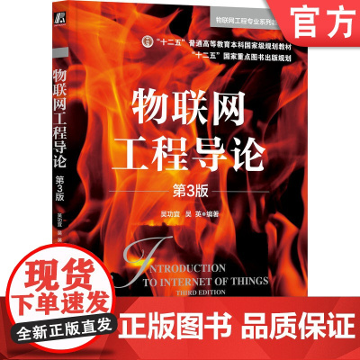 正版 物联网工程导论 第3版 吴功宜 吴英 编著 9787111764403 机械工业出版社 教材