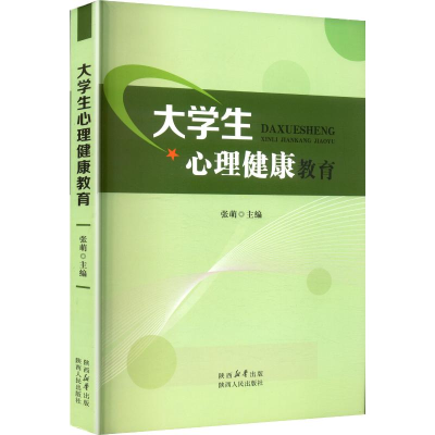 正版新书]大学生心理健康教育张萌 主编 编9787224127836