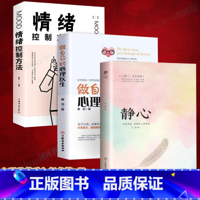 [正版]三册做自己的心理医生+静心+情绪控制方法 心理疏导书籍 情绪心理学入门基础自我治疗心里学焦虑症自愈力解压 静心书