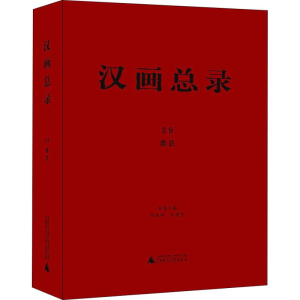 [M]汉画总录 39 萧县-9787559811936