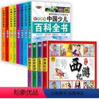 [全12册]少儿百科+漫画四大名著 [正版]中国少儿百科全书注音版8册小学生课外阅读书籍儿童趣味大百科全书全套绘本一年级