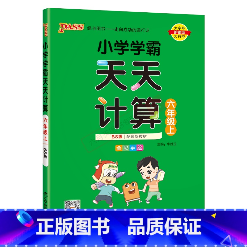 数学BS北师版 六年级上 [正版]2024秋适用pass绿卡图书小学学霸天天计算六年级上册数学BS北师版全彩手绘6年级上