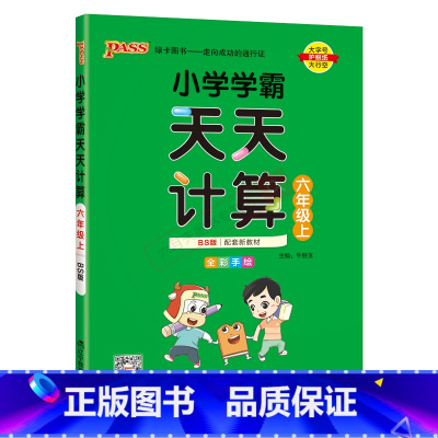 数学BS北师版 六年级上 [正版]2024秋适用pass绿卡图书小学学霸天天计算六年级上册数学BS北师版全彩手绘6年级上