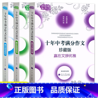 十年中考满分作文[珍藏版全3本] 初中通用 [正版]佳佳林作文全国各地十年中考满分作文珍藏版100篇中考满分作文大全赏析