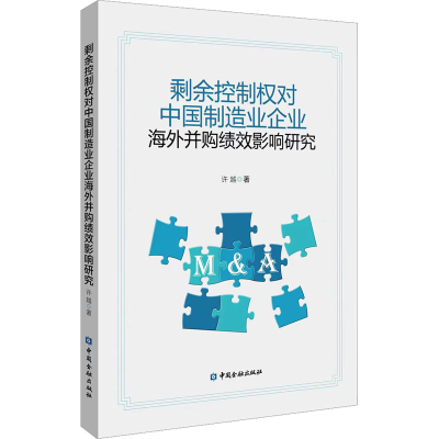 [M]剩余控制权对中国制造业企业海外并购绩效影响研究-9787522017815