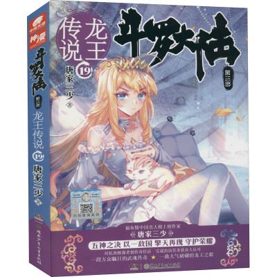 正版新书]斗罗大陆 第3部 龙王传说 19唐家三少 著9787556232222