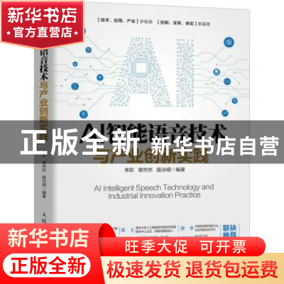 正版 AI智能语音技术与产业创新实践 李荪,曾然然,殷治纲 人民邮