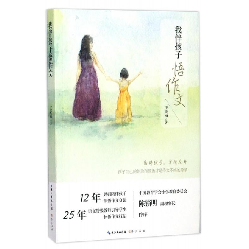 正版新书]我伴孩子悟作文王亚丽9787540344078