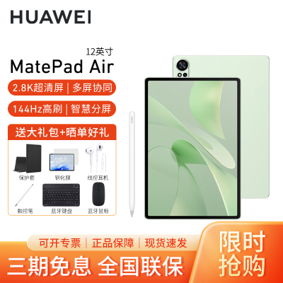 [套餐]HUAWEI/华为MatePad Air 12英寸144Hz高刷护眼平板电脑2.8K超清pad办公娱乐网课学习12G+256G[WiFi版]草木绿+原装笔