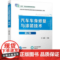 汽车车身修复与涂装技术第2版 徐峰 著 大学教材大中专 正版图书籍 机械工业出版社