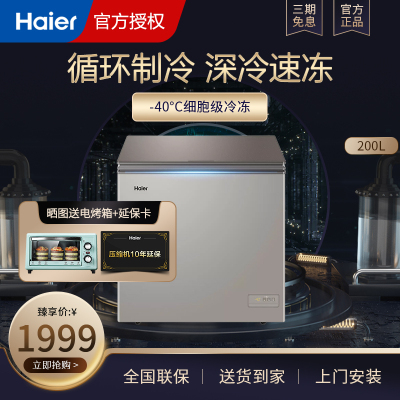 海尔（Haier）冷柜家用冰柜零下-40度超低温冰柜细胞级冷冻柜低霜冰柜小型冷柜一级能效200升