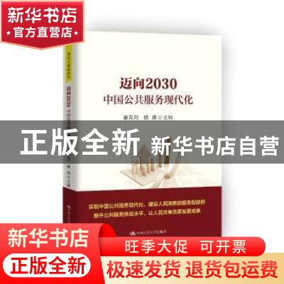 正版 迈向2030中国公共服务现代化 董克用,魏娜主编 中国人民大