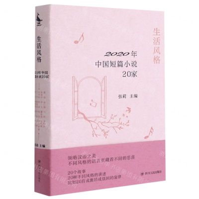 [N]生活风格(2020年中国短篇小说20家)(精)-9787220110764