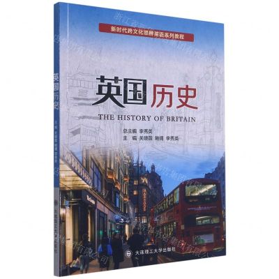 [N]英国历史(新时代跨文化思辨英语系列教程)(汉英)-9787568529679