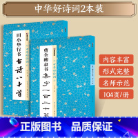 [2册]行书+隶书 [正版]田小华米沛行书曹全碑隶书集字一百二十篇2册套装名家集字古诗毛笔书法字帖简体注释成人学生练习毛