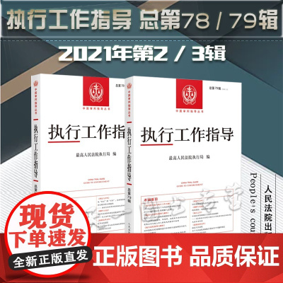 2本套装 执行工作指导 2021年第2 / 3辑 总第78 / 79辑 人民法院出版社