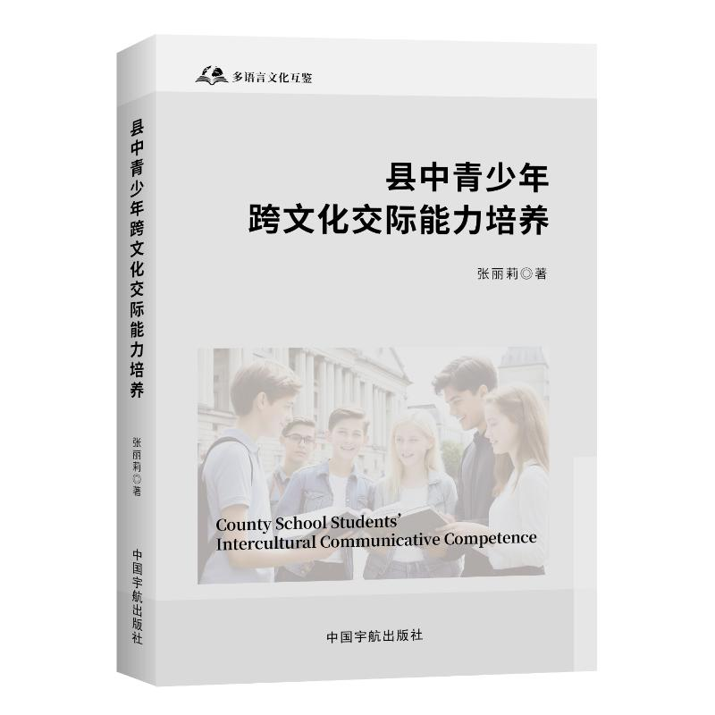 正版新书]县中青少年跨文学交际能力培养张丽莉9787515924687