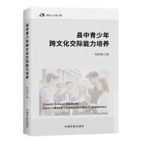正版新书]县中青少年跨文学交际能力培养张丽莉9787515924687