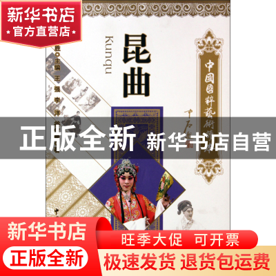 正版 昆曲/中国国粹艺术读本 王强//李洋//谷依曼|主编:白庚胜 文