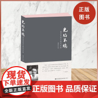 光焰不熄胡适思想与现代中国 周质平作品 周质平作品