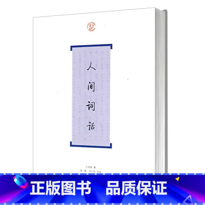 [正版] 人间词话 王国维著 中国古诗词大全 上海古籍出版社 历代名家鉴赏校注 诗词格律国学典籍 王国维的文集书籍