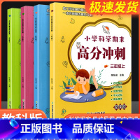 科学期末高分冲刺 三年级上 [正版]小学科学期末高分冲刺 三年级四年级五年级六年级上册下册 教科版小学生课堂同步训练习题