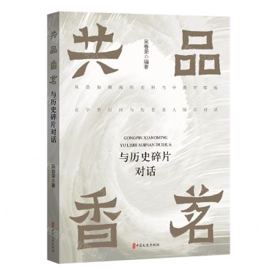 [N]共品香茗(与历史碎片对话)-9787520540469