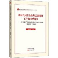 正版新书]新时代国有企业基层党组织工作的重要指引国明理978752