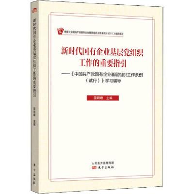 正版新书]新时代国有企业基层党组织工作的重要指引国明理978752
