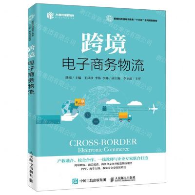 [N]跨境电子商务物流(新商科跨境电子商务十三五系列规划教材)-9787115517319