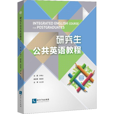 [M]研究生公共英语教程-9787513059978