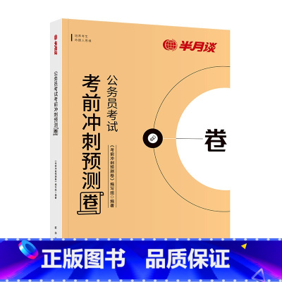 多省联考考前冲刺预测卷 [正版]半月谈2025年多省联考省考公务员考试行测申论25冲刺模拟卷预测真题试卷刷题卷子2024