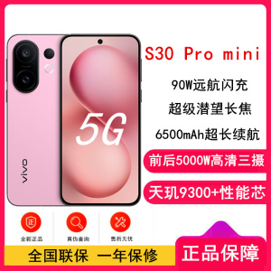 [全新]vivo S30 Pro mini 12GB+256GB 酷莓粉 天玑9300+性能芯 90W闪充 6500毫安大电池 超级潜望长焦 5G双卡手机