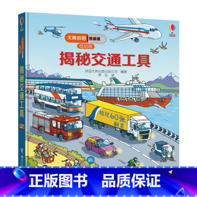 [正版]尤斯伯恩看里面(低幼版)·揭秘交通工具