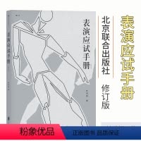 [正版]表演应试手册修订版 含10小时在线教学视频 北电中戏上戏中传艺术院校艺考经验分享辅导建议指南 演员技巧参考书籍