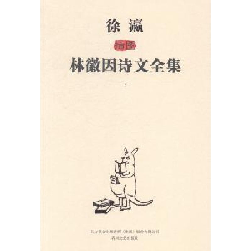 诺森徐瀛插图林徽因诗文全集林徽因9787531345725春风文艺出版社