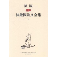 诺森徐瀛插图林徽因诗文全集林徽因9787531345725春风文艺出版社