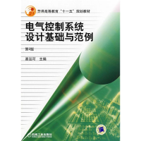 [M]电气控制系统设计基础与范例 第2版-9787111155676