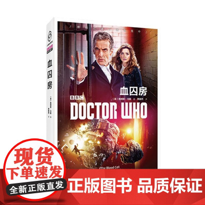 神秘博士:血囚房 詹姆斯?戈斯 新星出版社 正版书籍