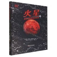 [N]火星(破译红色星球的密码)(精)-9787110104514
