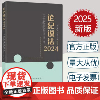 [正版]2025年新书 论纪说法2024 中共中央纪律检查委员会 中华人民共和国国家监察委员会案件审理室 编写 中国方