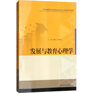 醉染图书发展与教育心理学9787567568334