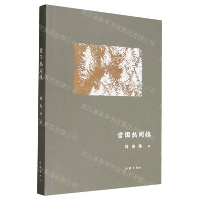 [N]雪国热闹镇-9787521225341