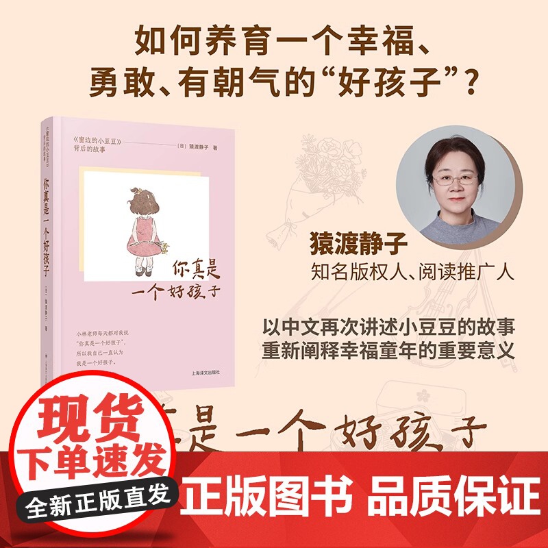 你真是一个好孩子《窗边的小豆豆》背后的故事 [日]猿渡静子 一本家长育儿的贴心指南 为当下教育困境提供新解答 上海译文