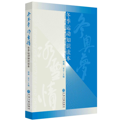正版新书]冬奥梦 冰雪情——冬季运动知识读本杨澜宋宇978751901