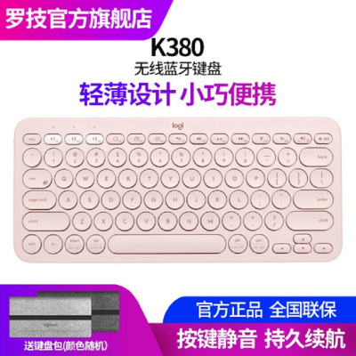 罗技（Logitech）K380多设备蓝牙键盘茱萸粉+键盘包