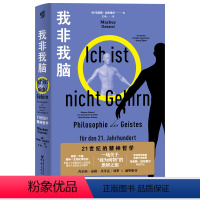 [正版]我非我脑:21世纪的精神哲学 马库斯·加布里尔/著喜欢哲学、喜欢思考人生的普通大众